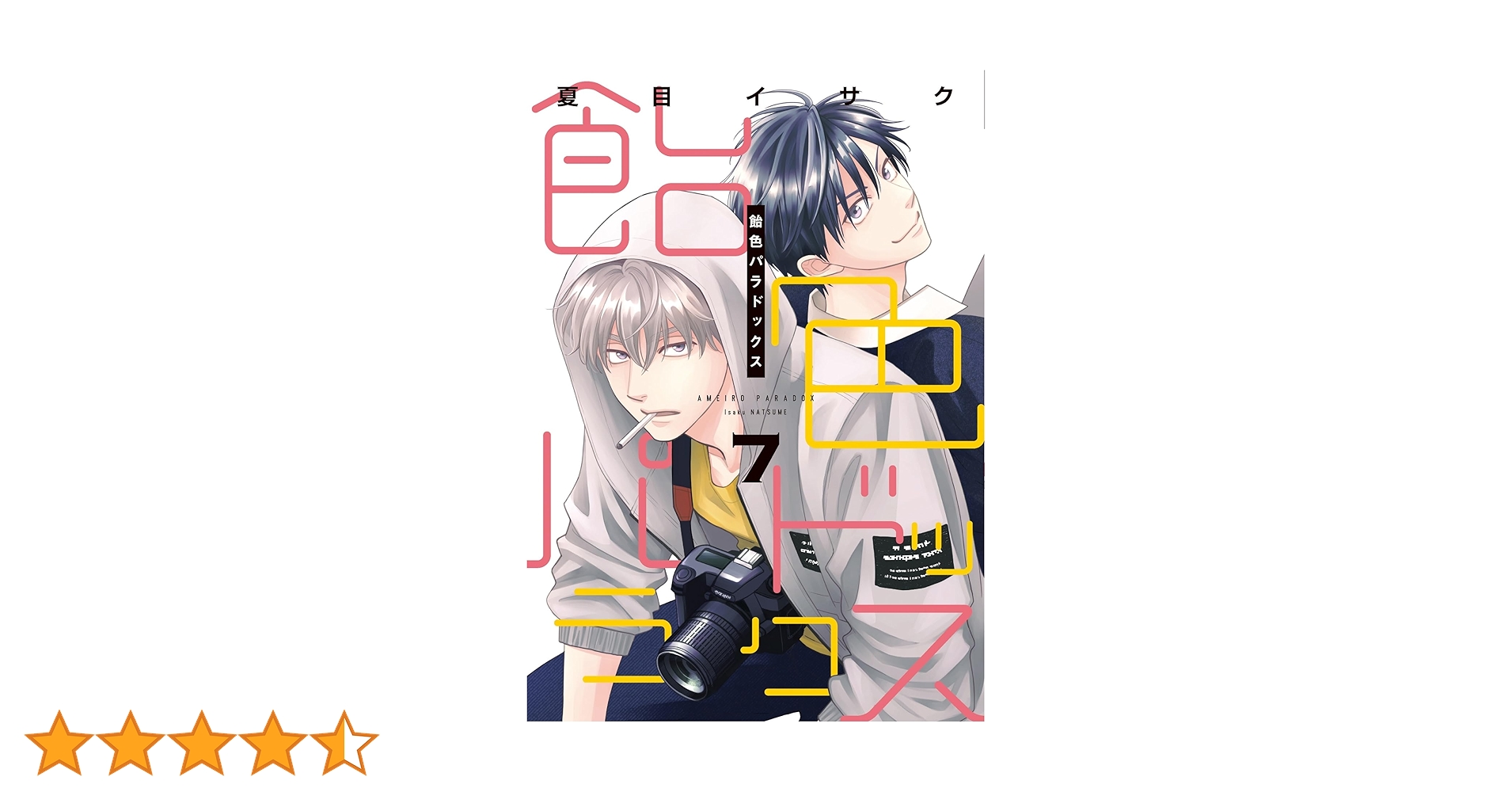 Amazon.co.jp: 飴色パラドックス（7） (ディアプラス